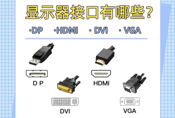 显示器的视频接口都有哪些？