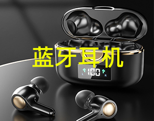 蓝牙耳机