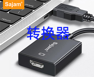 HDMI转换器