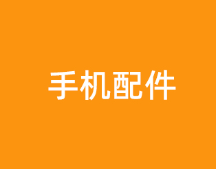 手机配件