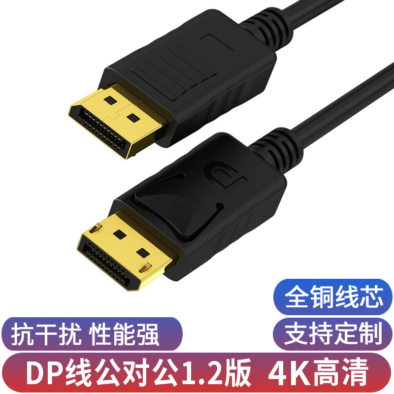 DP高清线公对公1.2版4K家用款