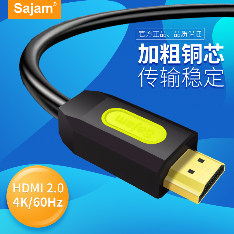 三蓁/Sajam HDMI高清线2.0版4K黄黑款