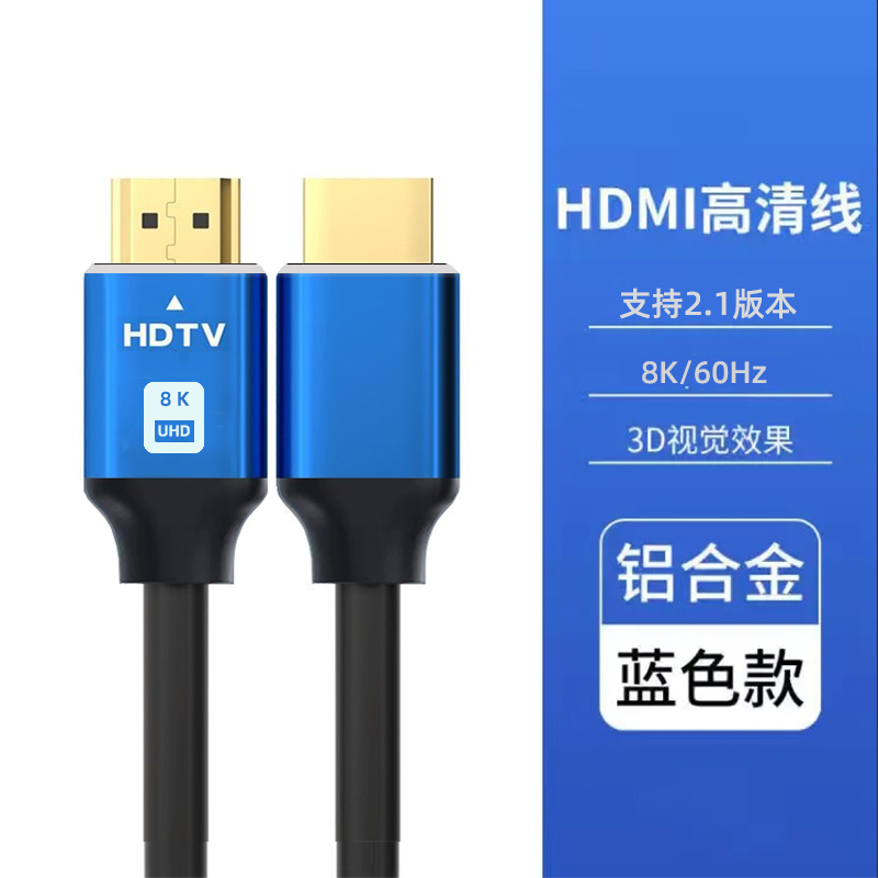 HDMI线2.1版8K高清蓝色铝合金款