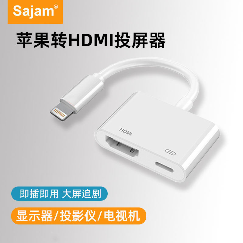 三蓁/Sajam 苹果转HDMI投屏器