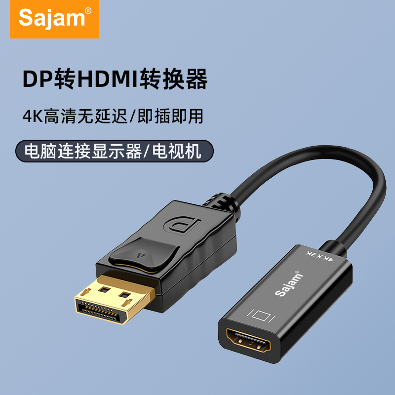 三蓁/sajam DP转HDMI转换器