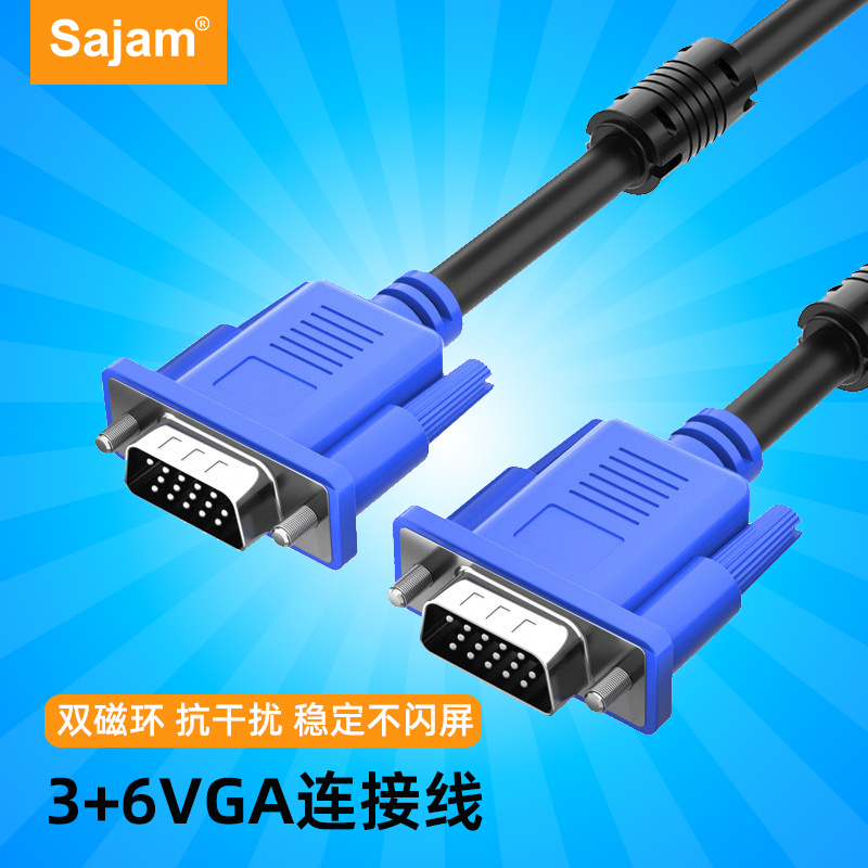 三蓁/sajam VGA 3+6高清线 纯铜款