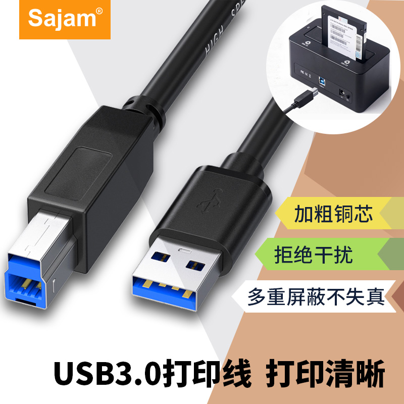 三蓁 usb3.0 方口打印数据线