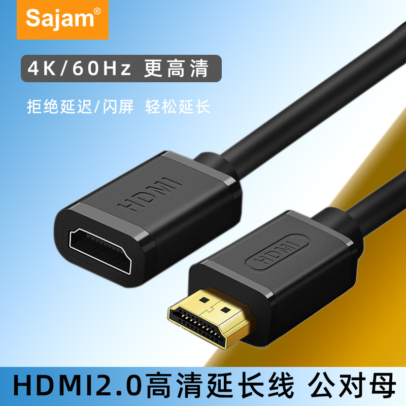 三蓁/sajam HDMI2.0公对母延长线