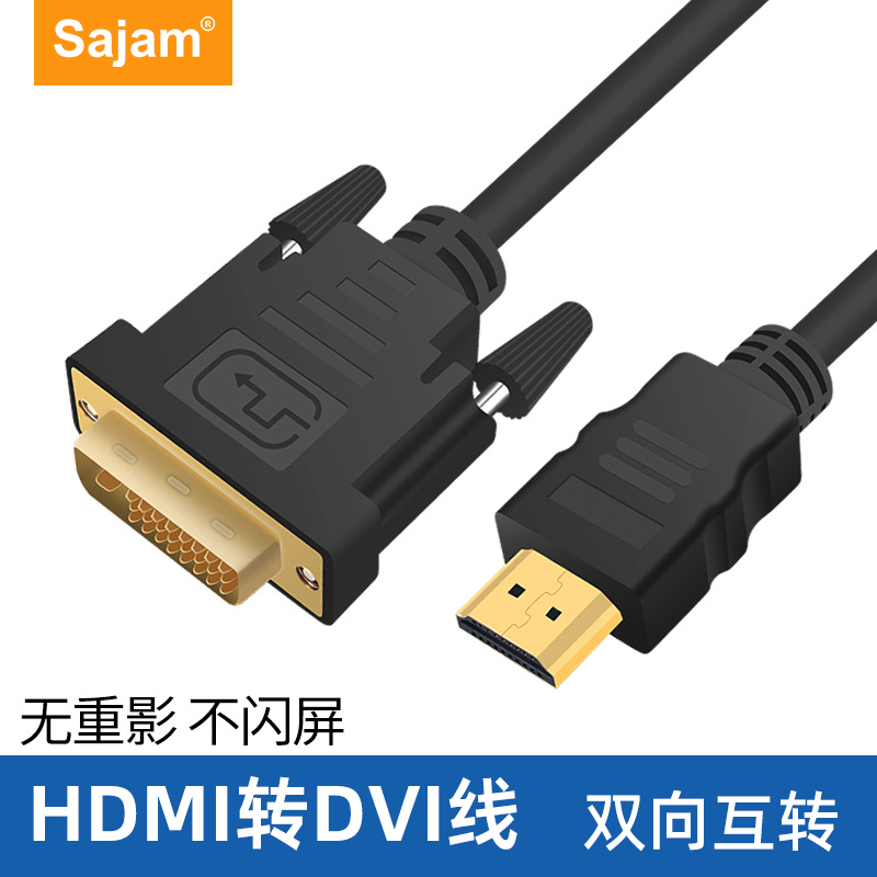三蓁/sajam HDMI转DVI转接线