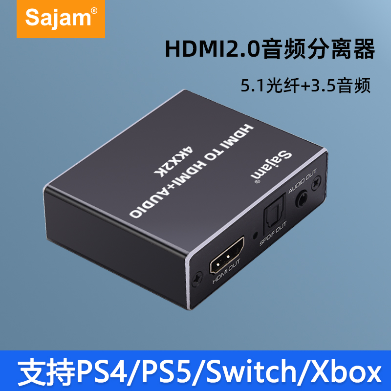 三蓁/sajam HDMI音频分离器